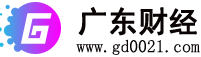 广东财经网